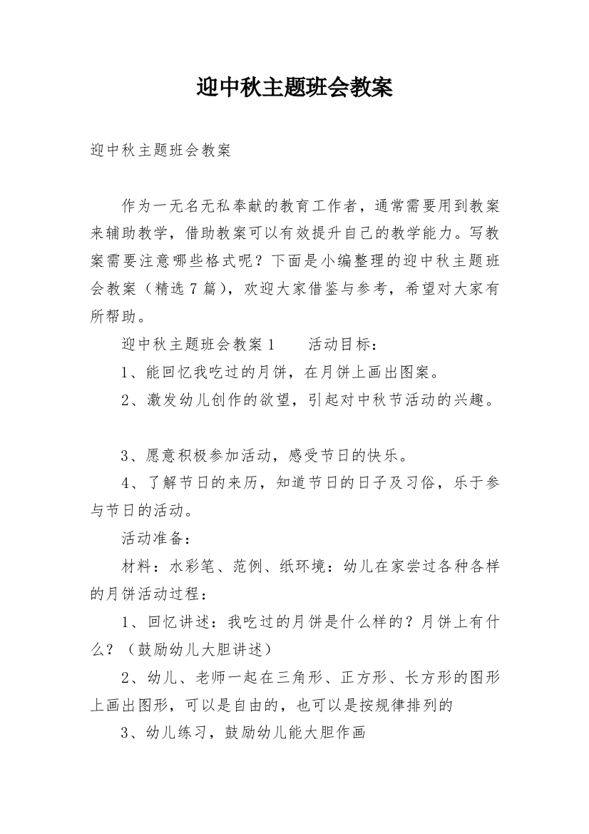 迎中秋主题班会教案