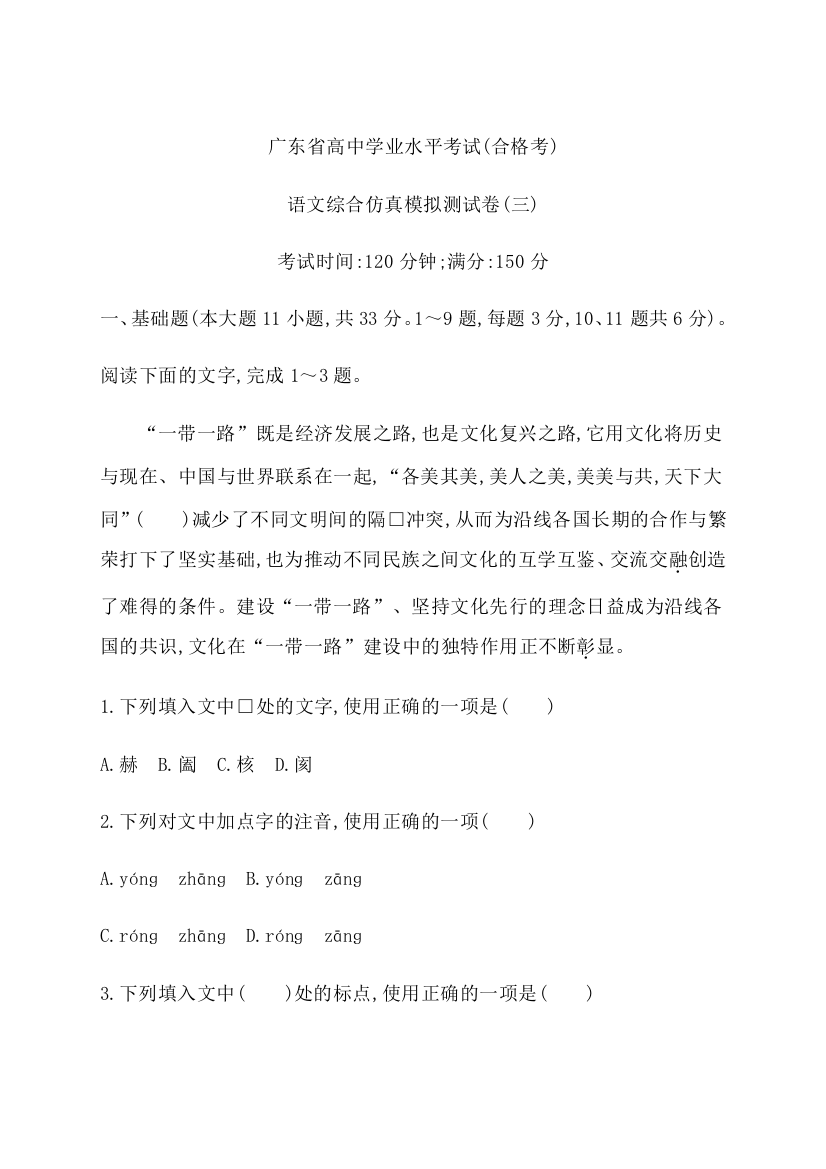 2021届广东省学业水平合格性考试语文综合仿真模拟测试卷（三）