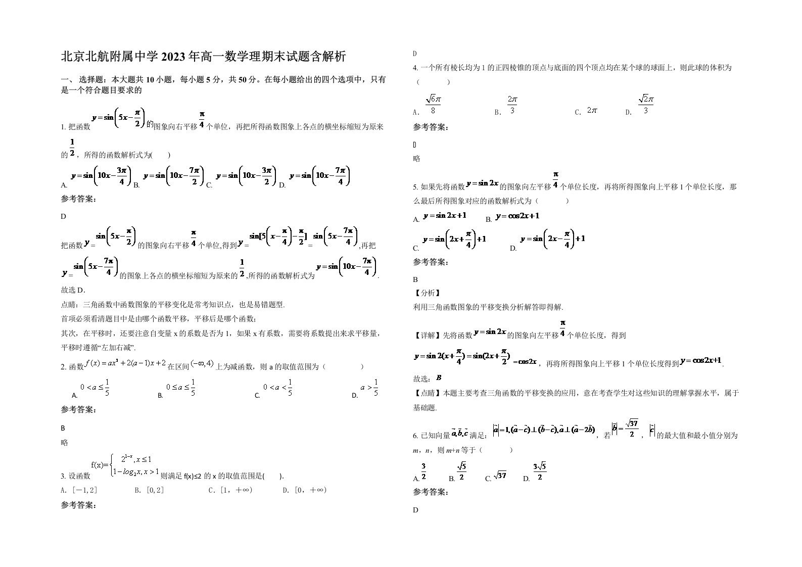 北京北航附属中学2023年高一数学理期末试题含解析