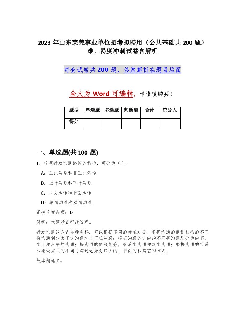 2023年山东莱芜事业单位招考拟聘用公共基础共200题难易度冲刺试卷含解析