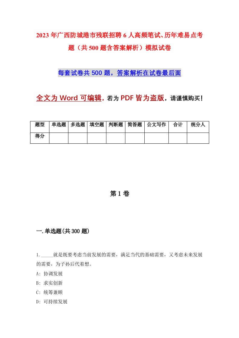 2023年广西防城港市残联招聘6人高频笔试历年难易点考题共500题含答案解析模拟试卷