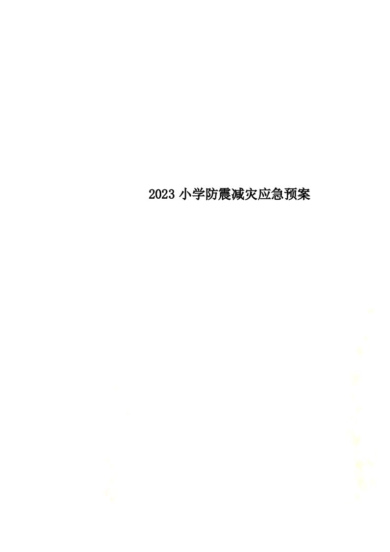 2023小学防震减灾应急预案