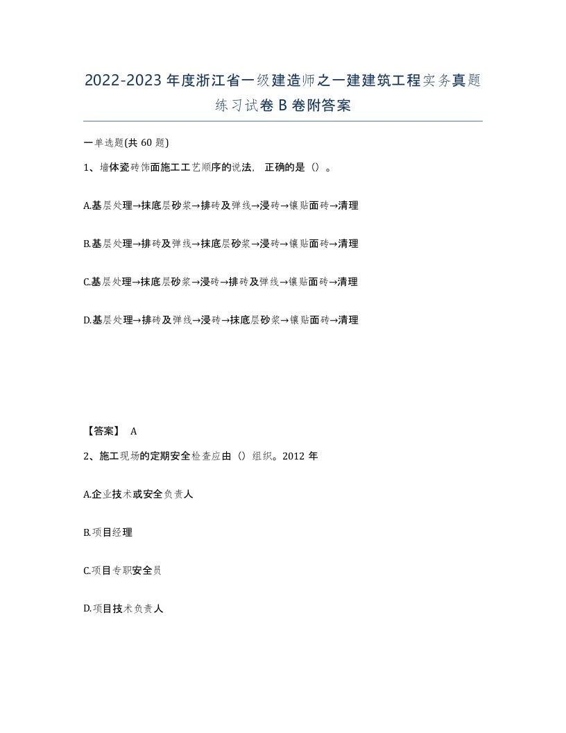 2022-2023年度浙江省一级建造师之一建建筑工程实务真题练习试卷B卷附答案