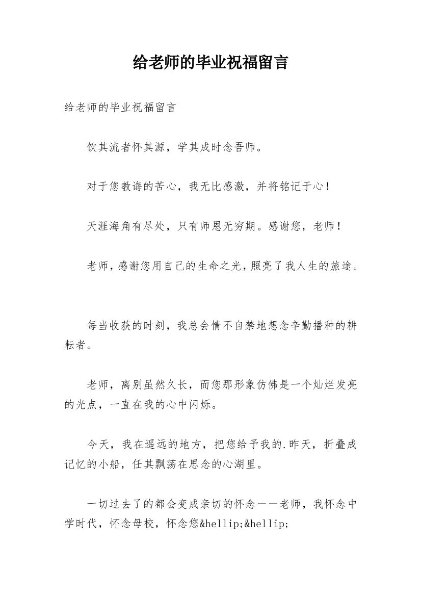 给老师的毕业祝福留言