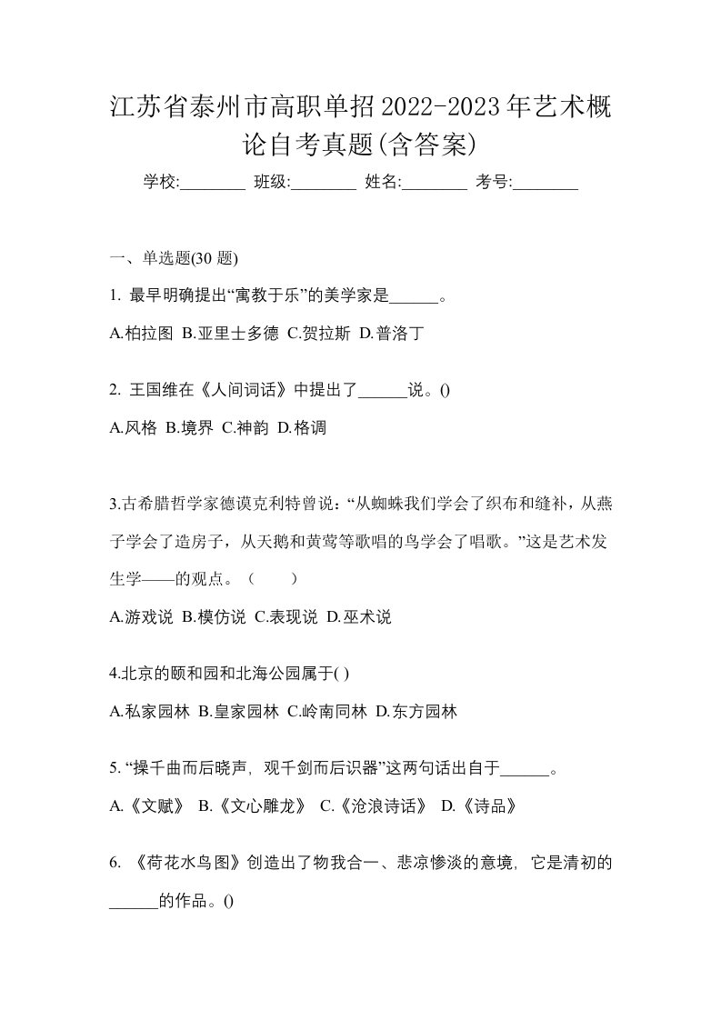 江苏省泰州市高职单招2022-2023年艺术概论自考真题含答案