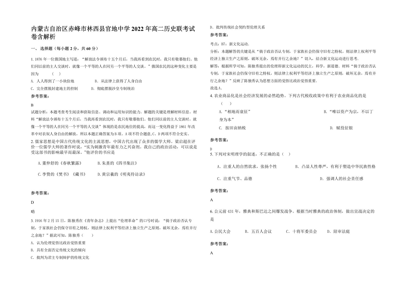 内蒙古自治区赤峰市林西县官地中学2022年高二历史联考试卷含解析