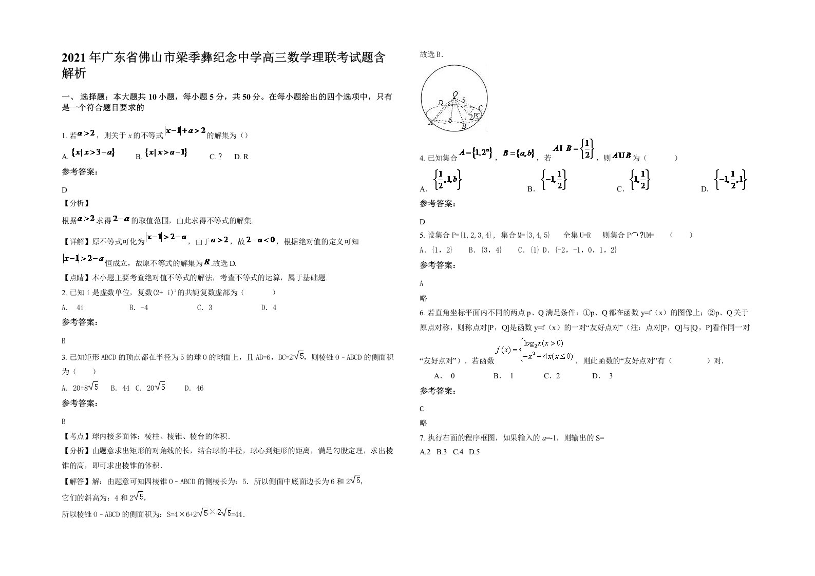 2021年广东省佛山市梁季彝纪念中学高三数学理联考试题含解析