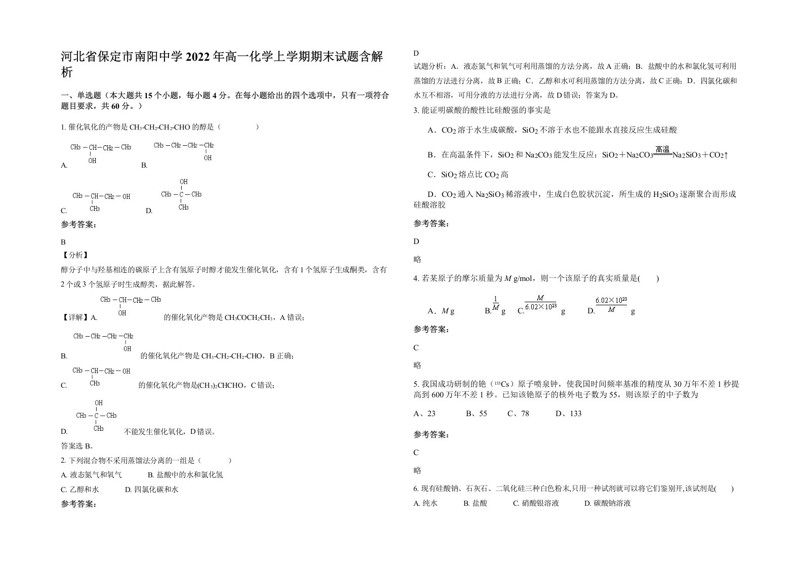 河北省保定市南阳中学2022年高一化学上学期期末试题含解析