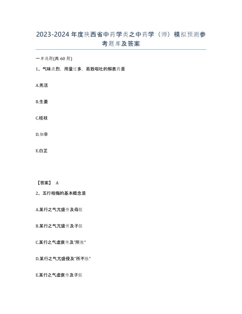 2023-2024年度陕西省中药学类之中药学师模拟预测参考题库及答案