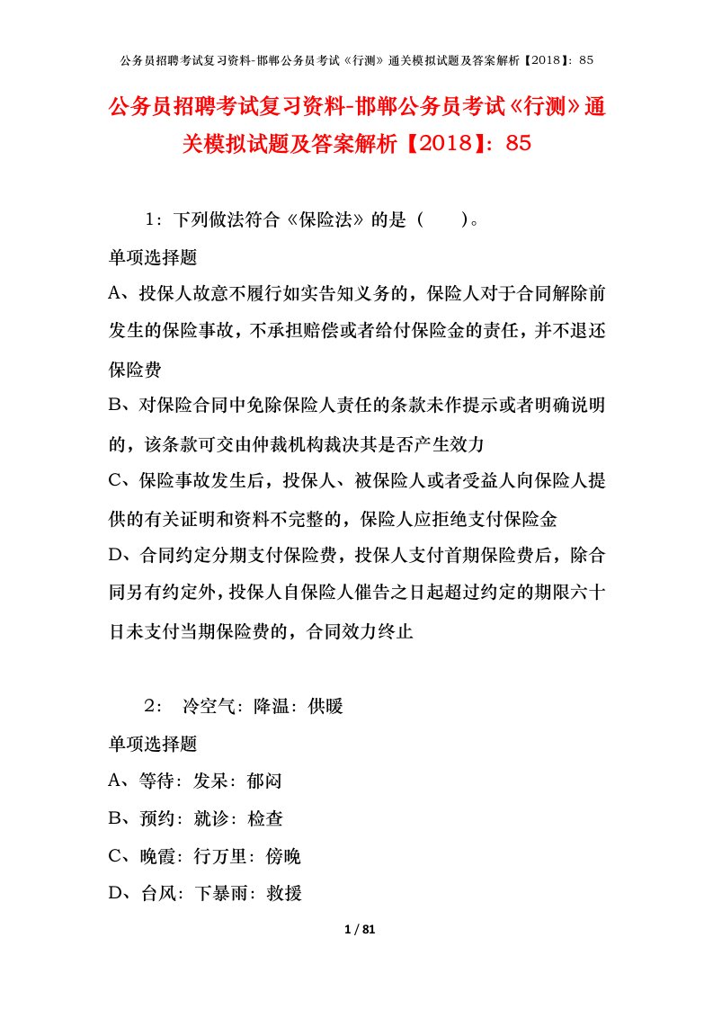 公务员招聘考试复习资料-邯郸公务员考试行测通关模拟试题及答案解析201885