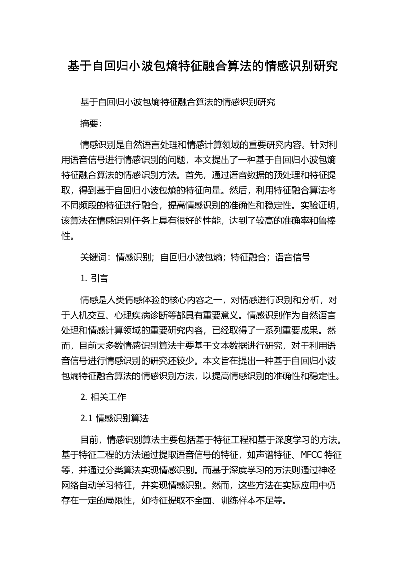 基于自回归小波包熵特征融合算法的情感识别研究