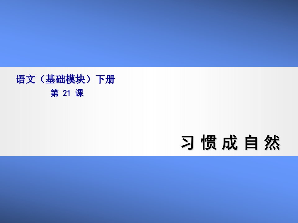 语文(基础模块)习惯成自然