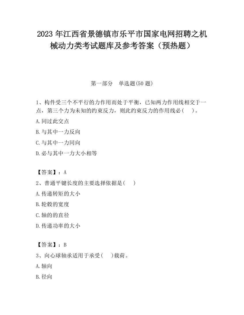 2023年江西省景德镇市乐平市国家电网招聘之机械动力类考试题库及参考答案（预热题）