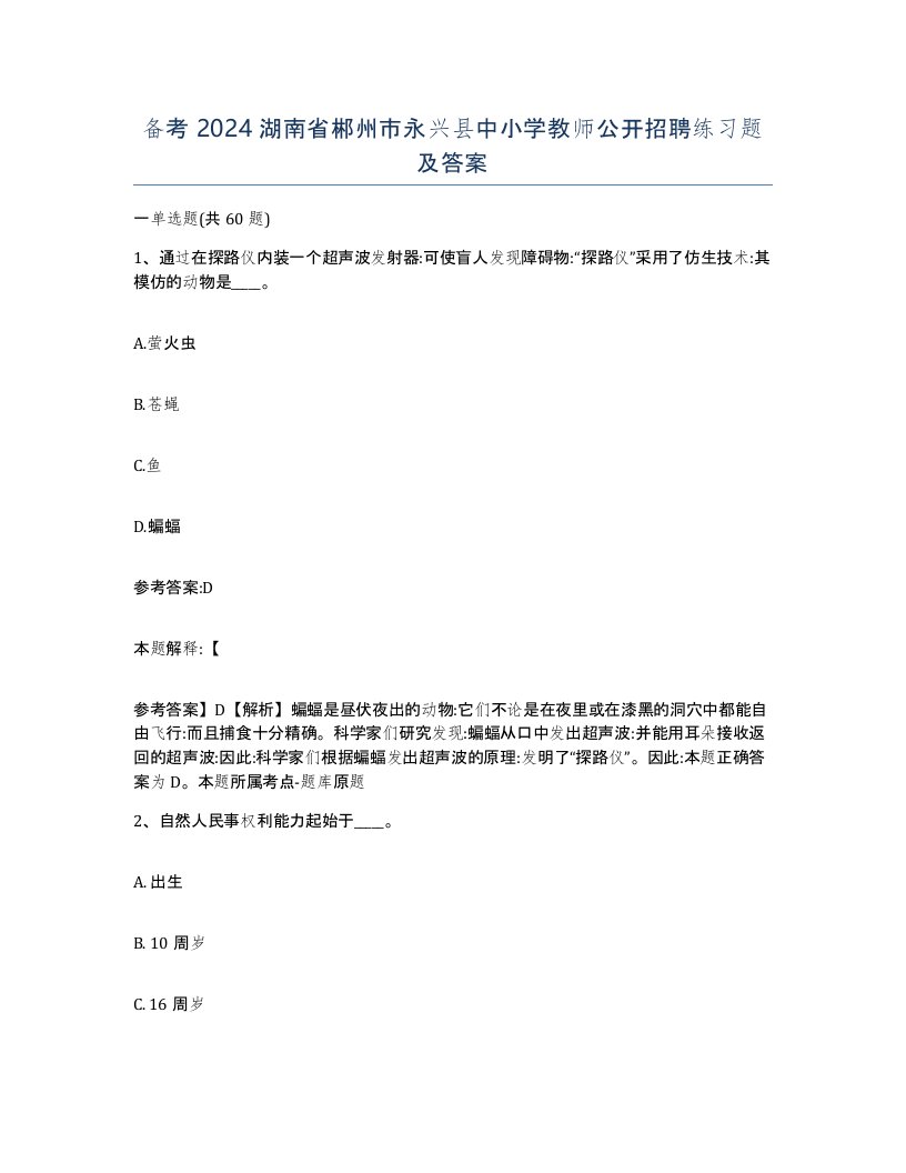 备考2024湖南省郴州市永兴县中小学教师公开招聘练习题及答案