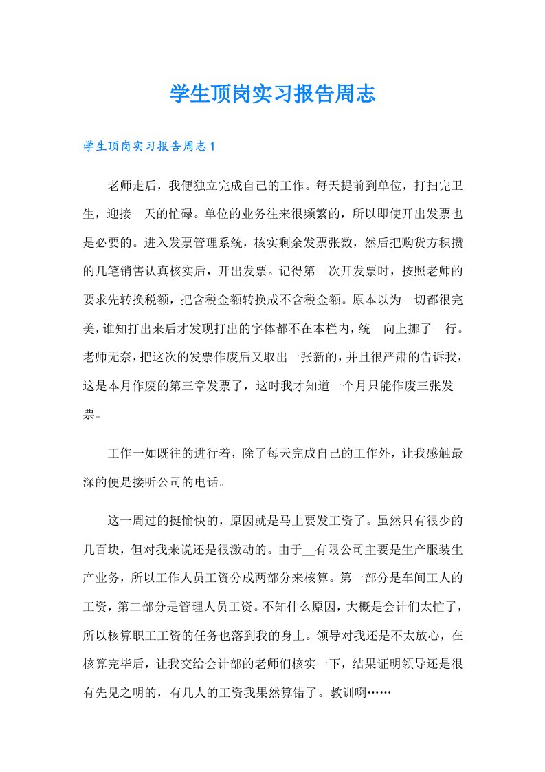 学生顶岗实习报告周志