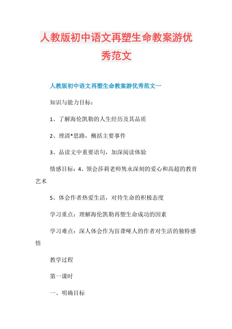 人教版初中语文再塑生命教案游优秀范文