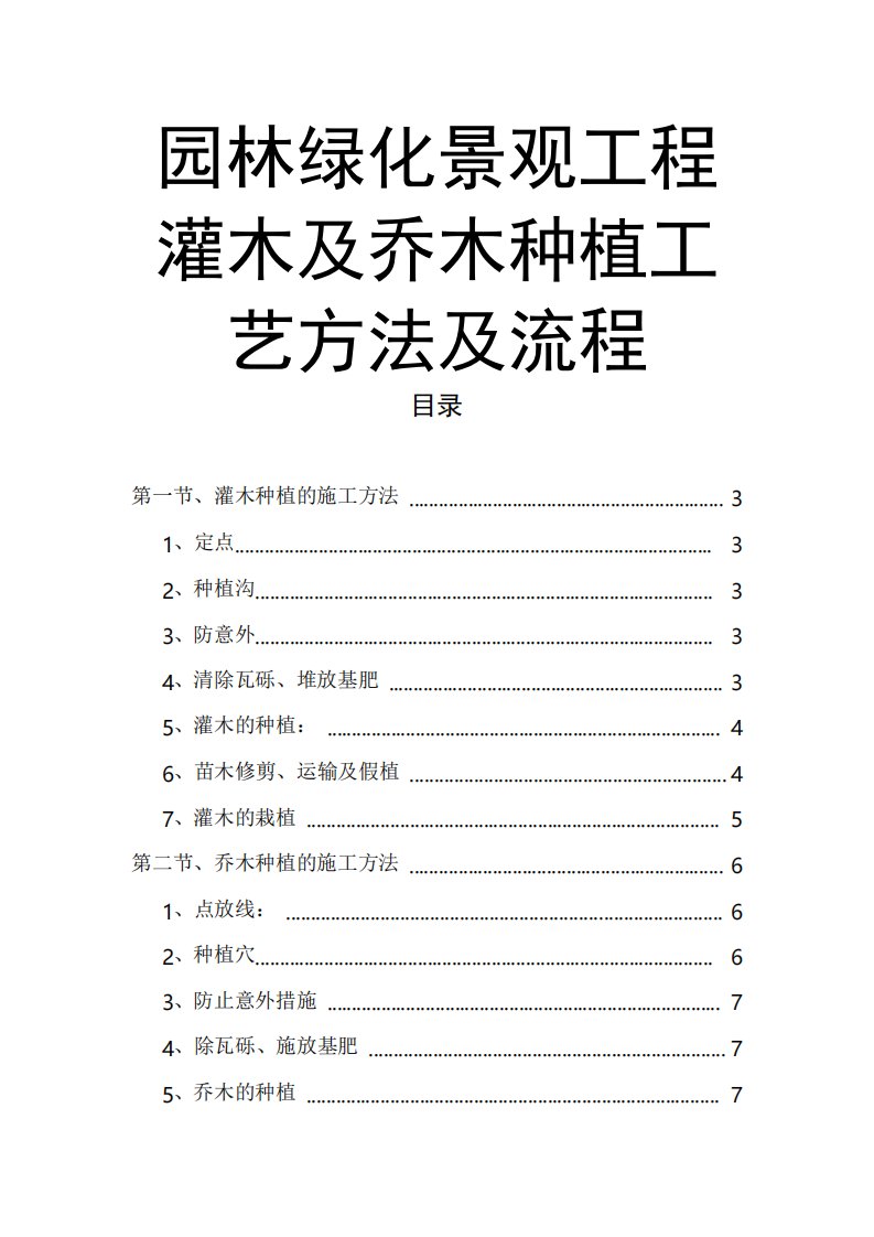 园林绿化景观工程灌木及乔木种植工艺方法及流程