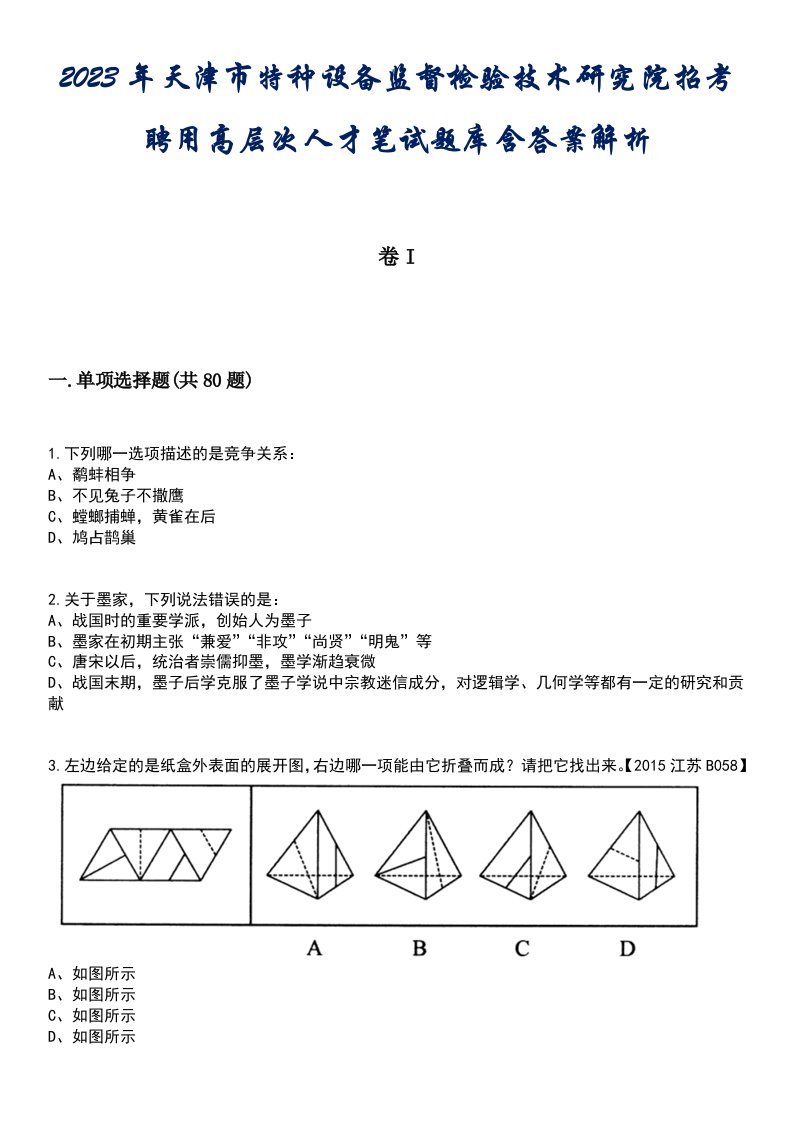 2023年天津市特种设备监督检验技术研究院招考聘用高层次人才笔试题库含答案解析