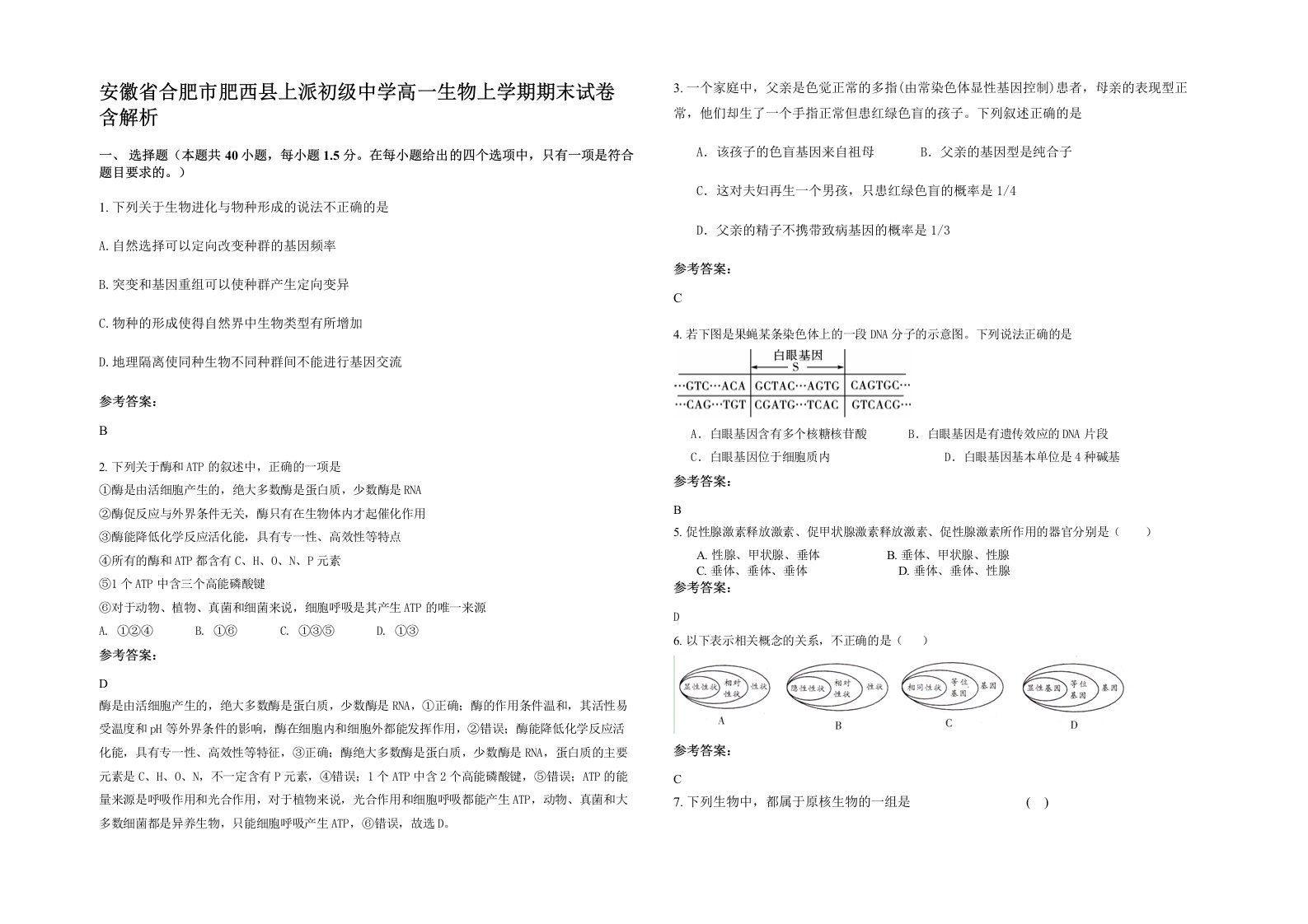 安徽省合肥市肥西县上派初级中学高一生物上学期期末试卷含解析