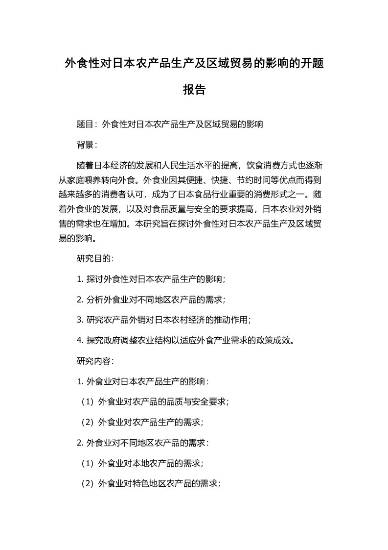 外食性对日本农产品生产及区域贸易的影响的开题报告