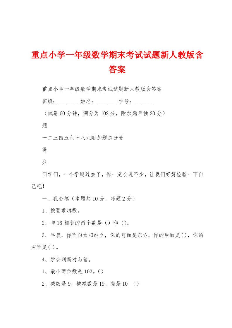 重点小学一年级数学期末考试试题新人教版含答案