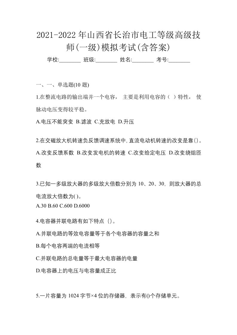 2021-2022年山西省长治市电工等级高级技师一级模拟考试含答案