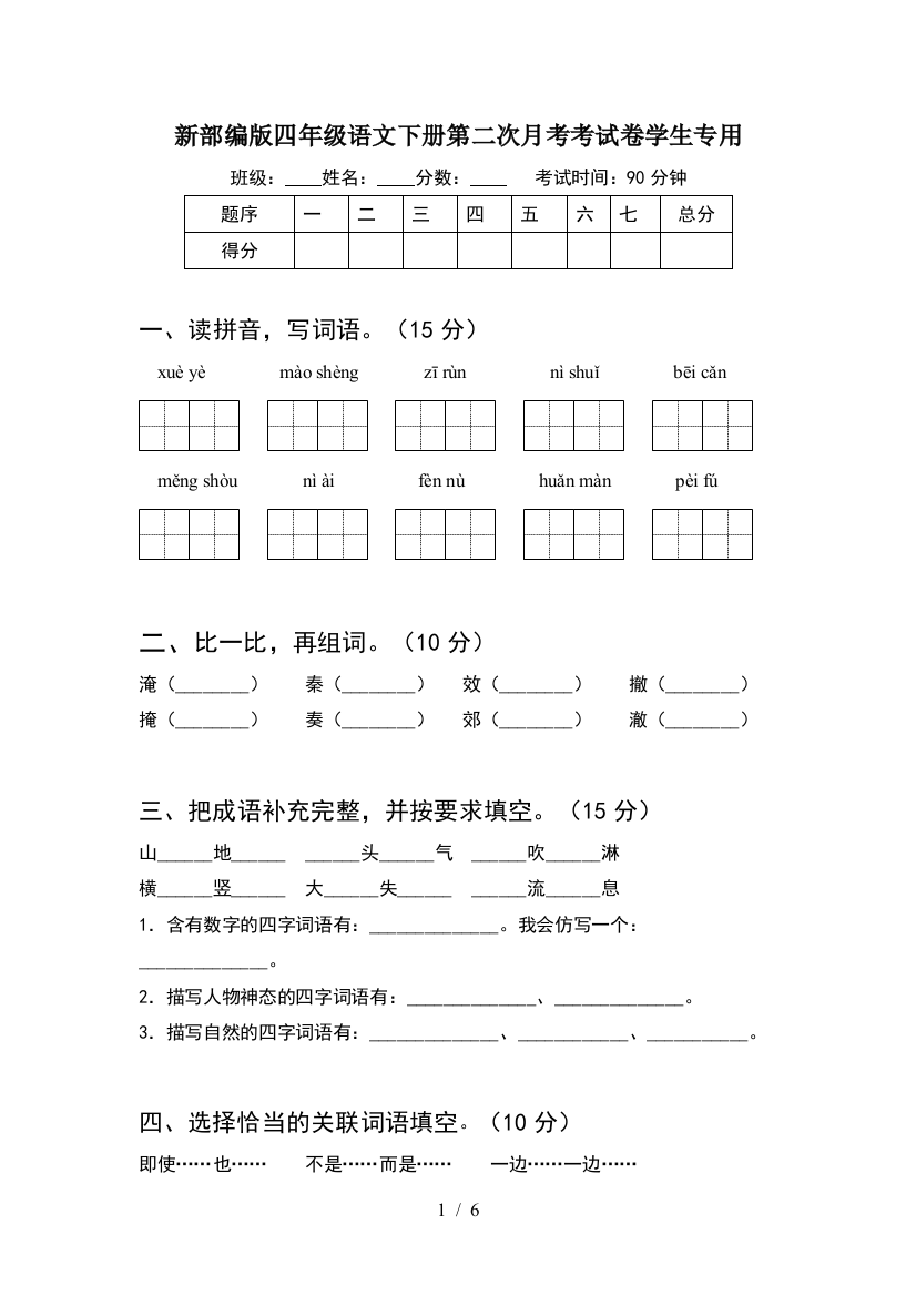 新部编版四年级语文下册第二次月考考试卷学生专用