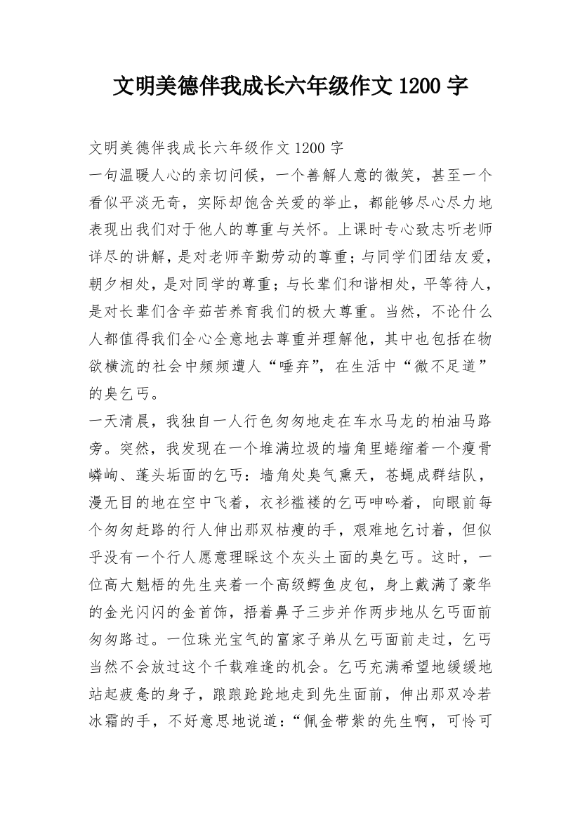 文明美德伴我成长六年级作文1200字