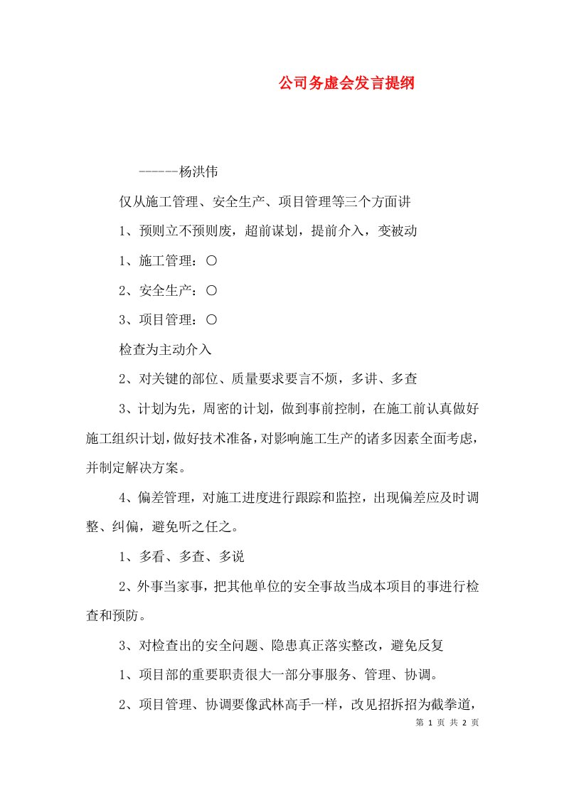 公司务虚会发言提纲（四）