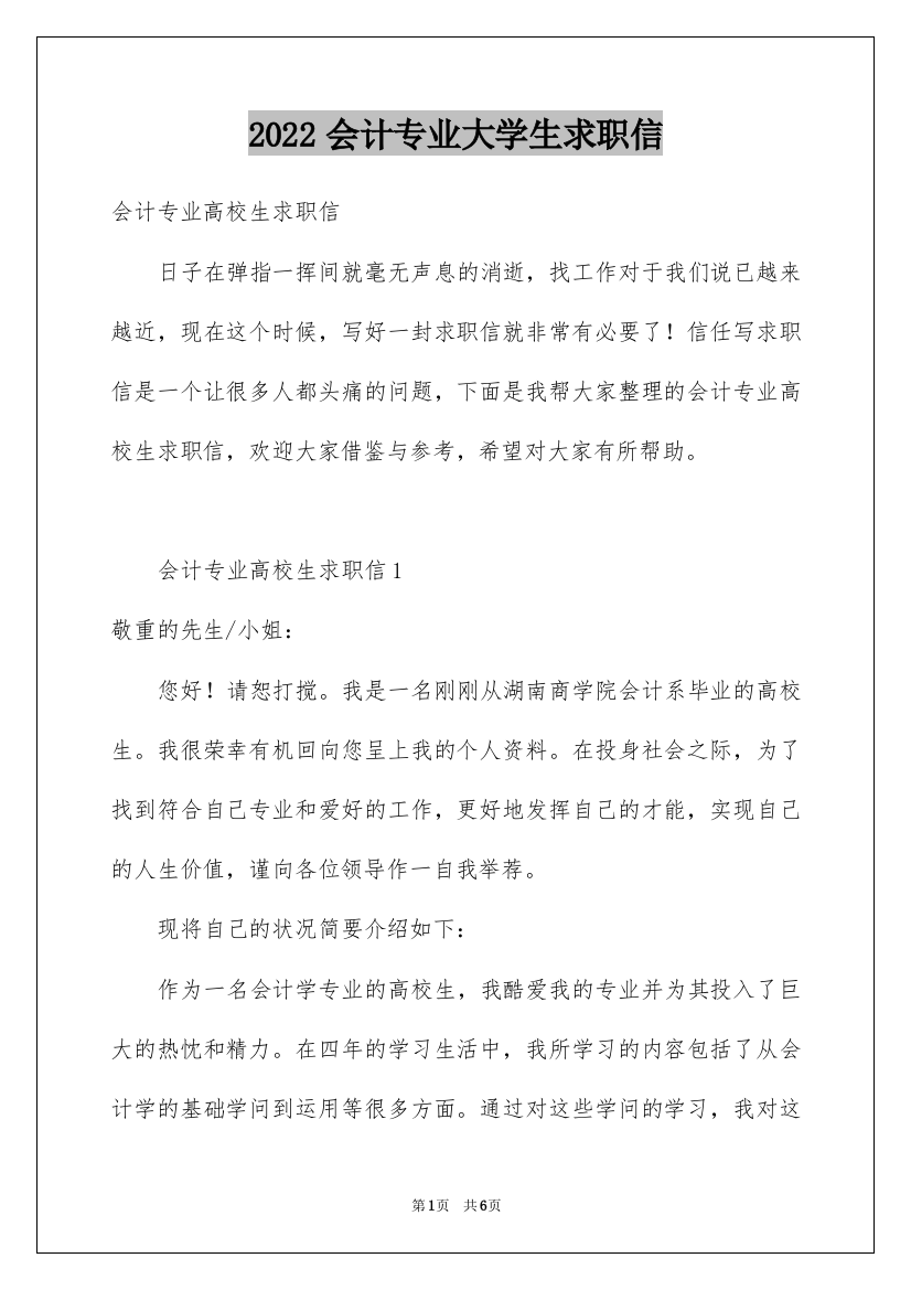 2022会计专业大学生求职信_10