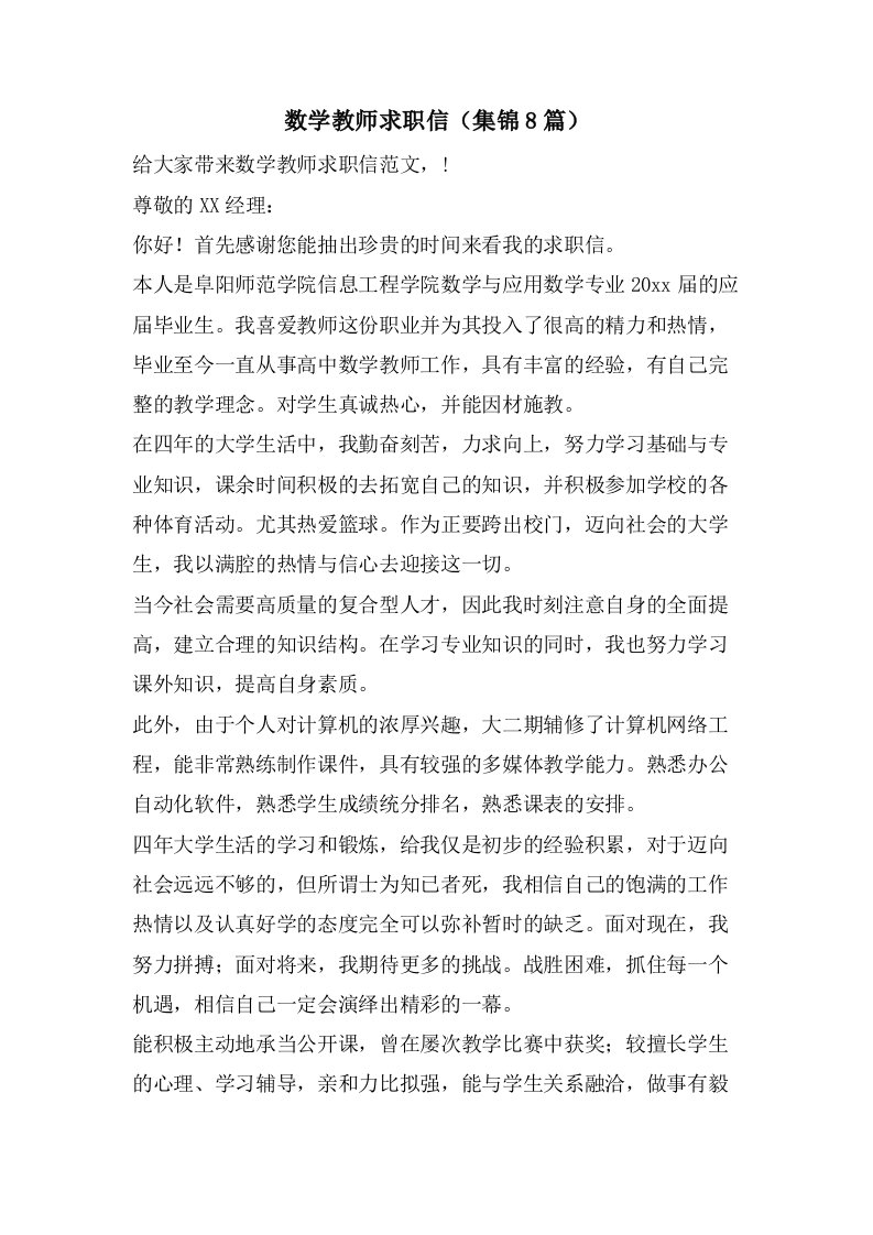 数学教师求职信（集锦8篇）