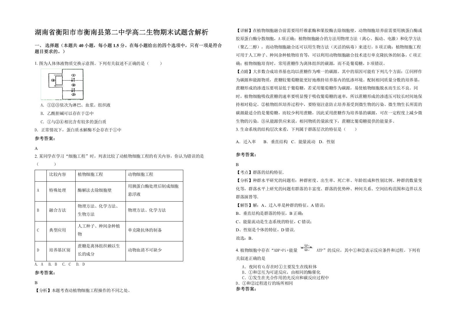 湖南省衡阳市市衡南县第二中学高二生物期末试题含解析