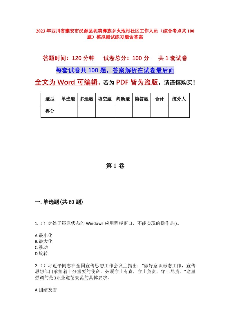 2023年四川省雅安市汉源县坭美彝族乡火地村社区工作人员综合考点共100题模拟测试练习题含答案