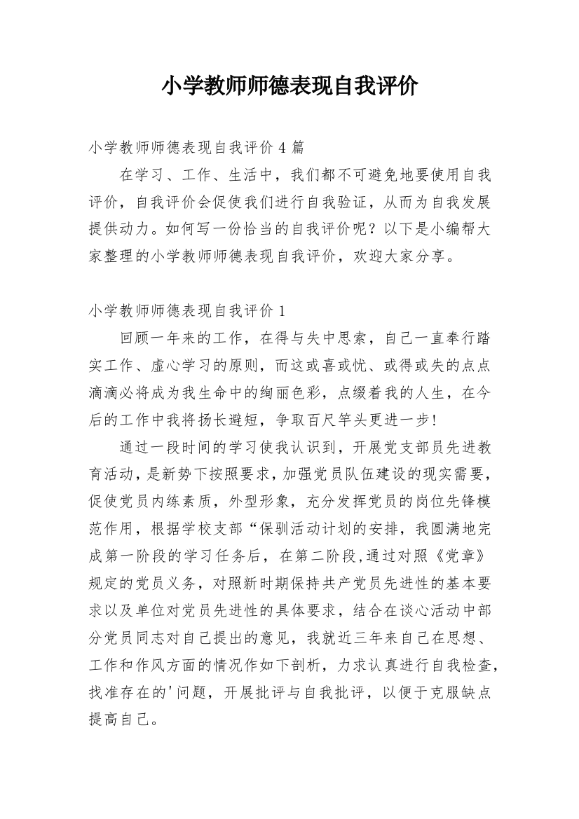 小学教师师德表现自我评价_1