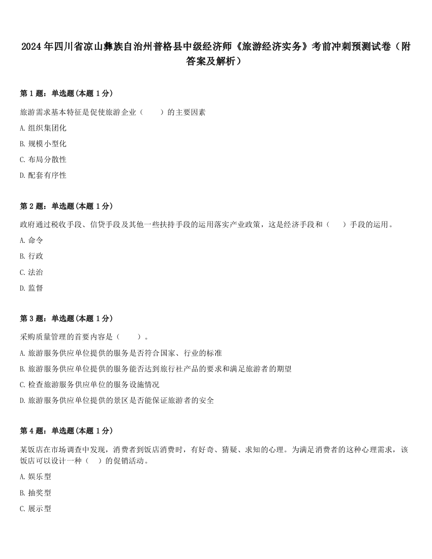 2024年四川省凉山彝族自治州普格县中级经济师《旅游经济实务》考前冲刺预测试卷（附答案及解析）