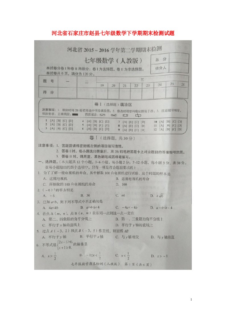 河北省石家庄市赵县七级数学下学期期末检测试题（扫描版）