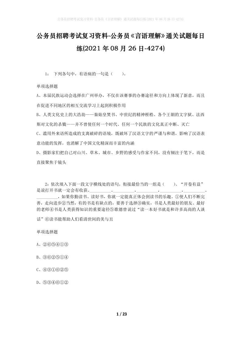 公务员招聘考试复习资料-公务员言语理解通关试题每日练2021年08月26日-4274