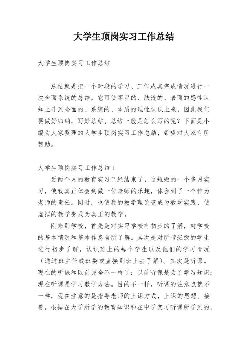 大学生顶岗实习工作总结_12