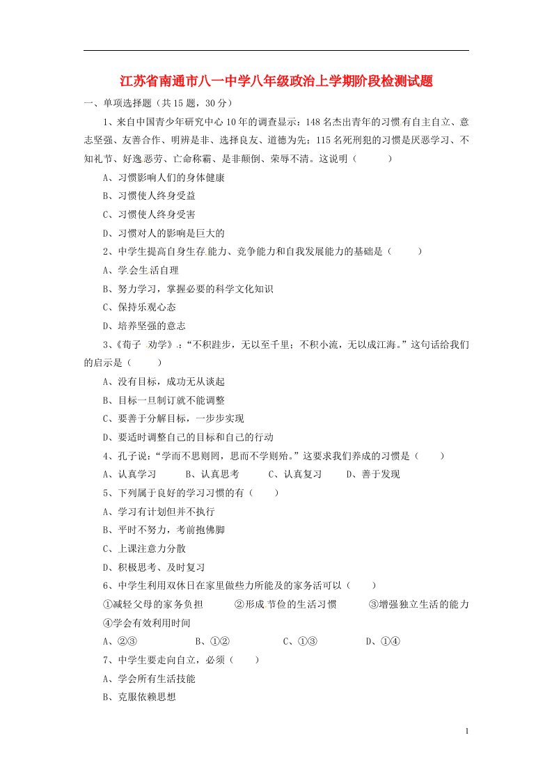 江苏省南通市八一中学八级政治上学期阶段检测试题（无答案）苏教版