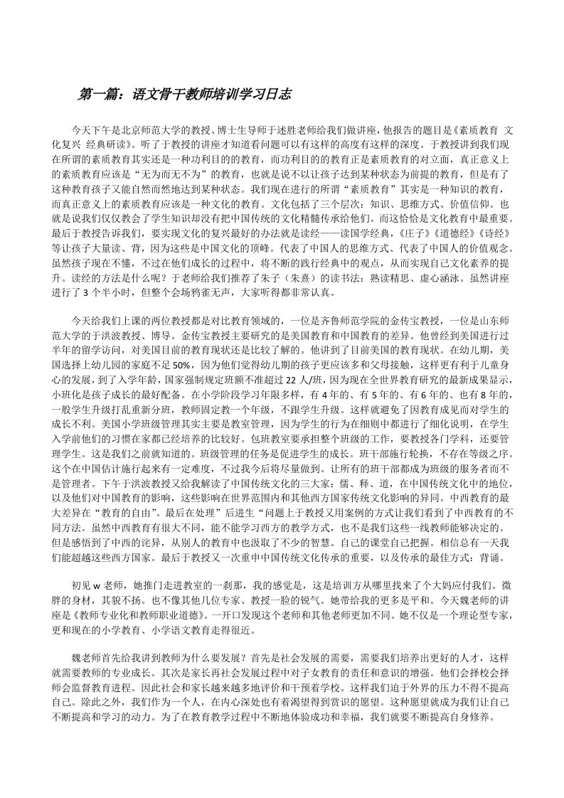 语文骨干教师培训学习日志[修改版]