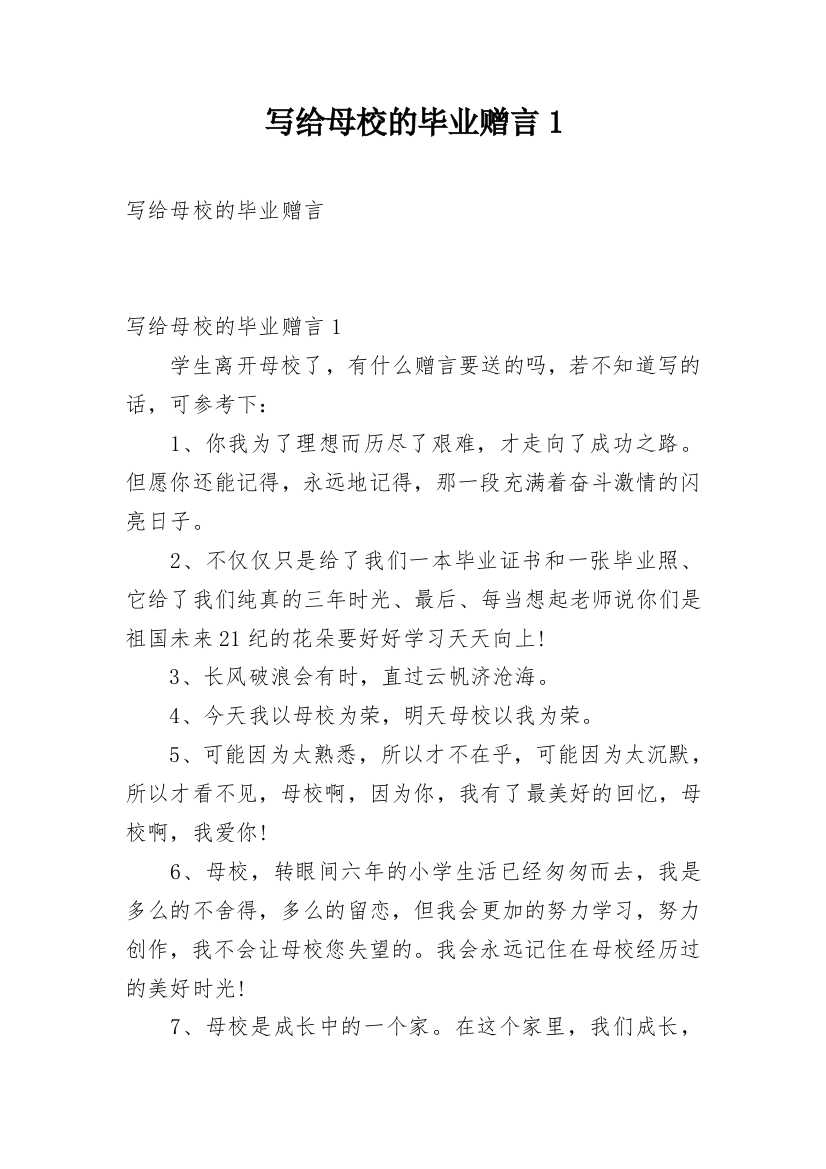 写给母校的毕业赠言1