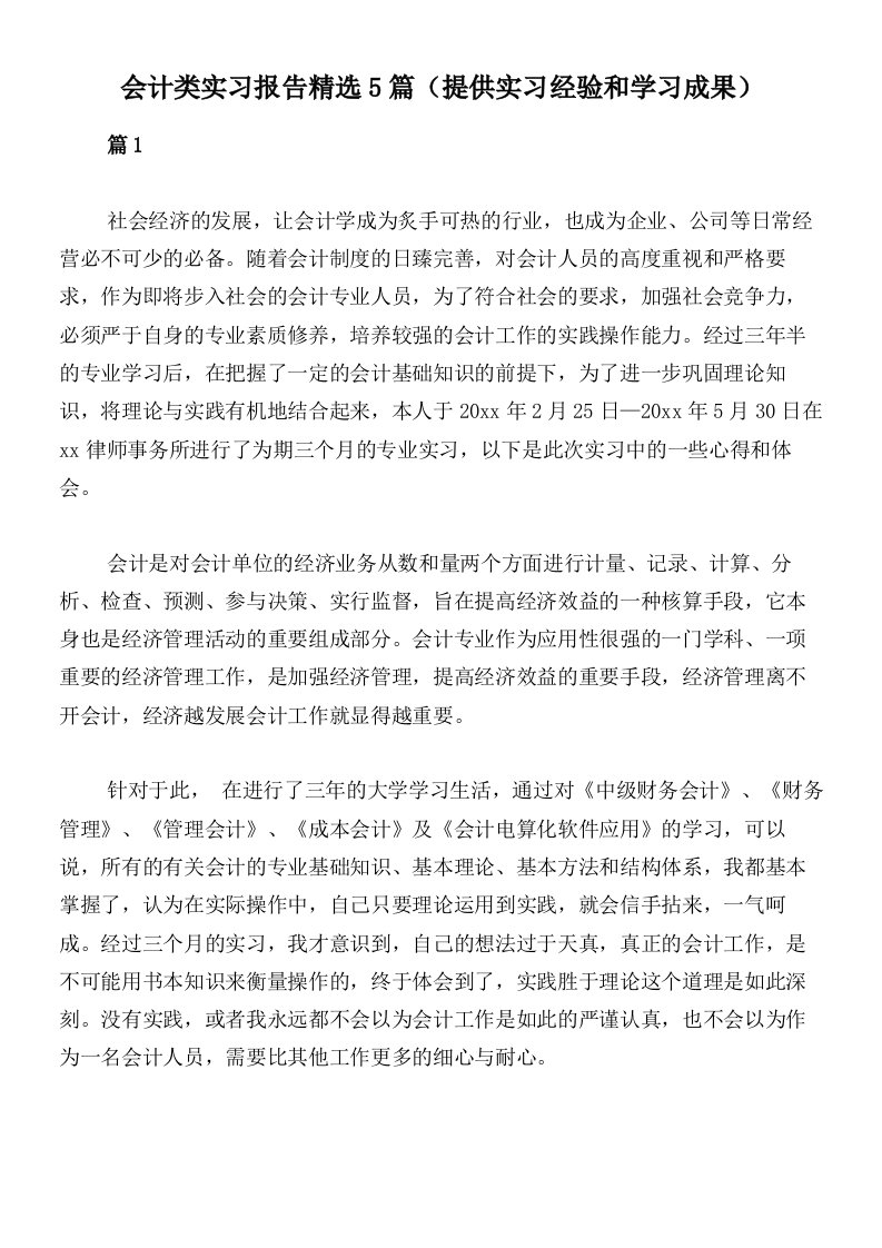 会计类实习报告精选5篇（提供实习经验和学习成果）