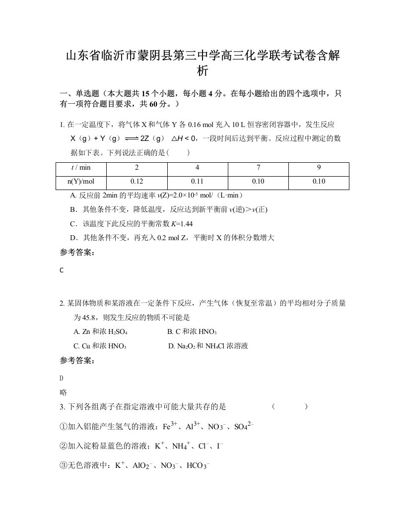 山东省临沂市蒙阴县第三中学高三化学联考试卷含解析