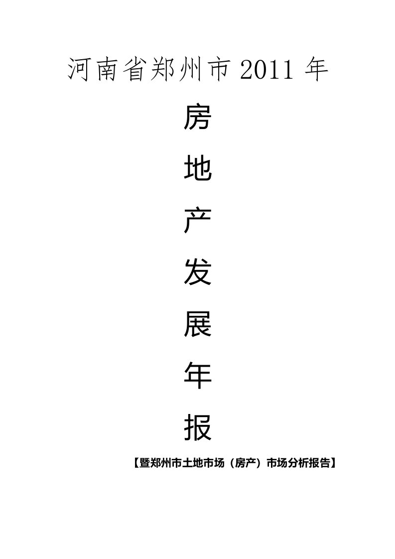 郑州市房地产发展年报暨郑州市土地市场(房产)市场分析报告