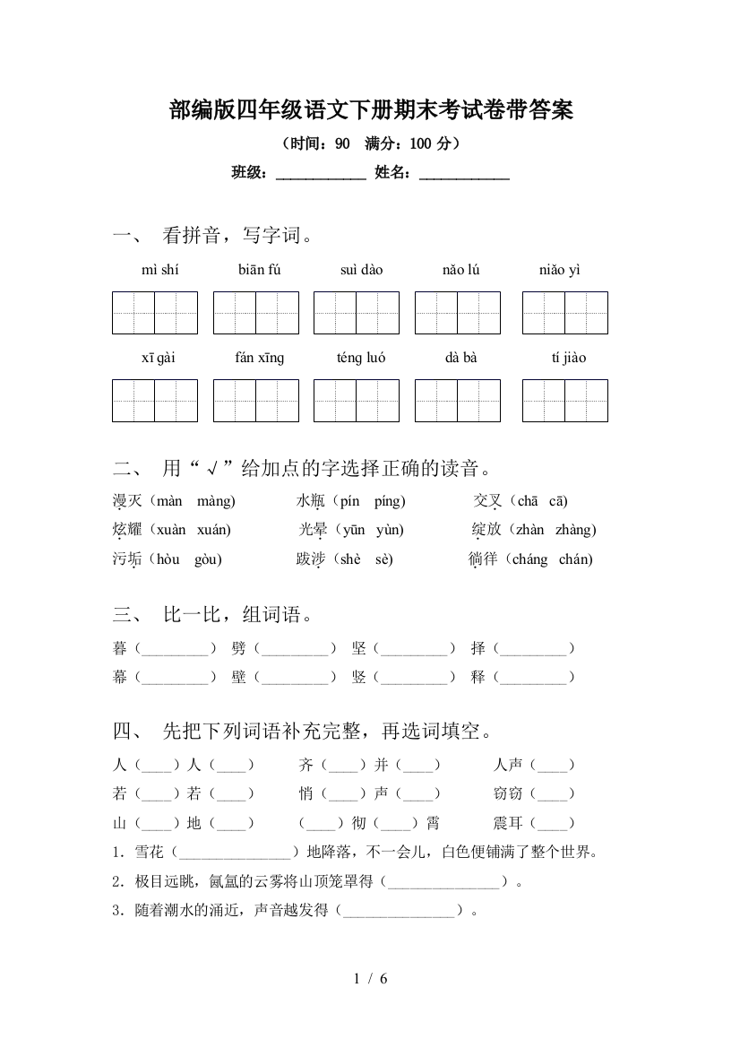 部编版四年级语文下册期末考试卷带答案