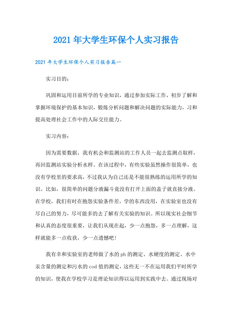 大学生环保个人实习报告