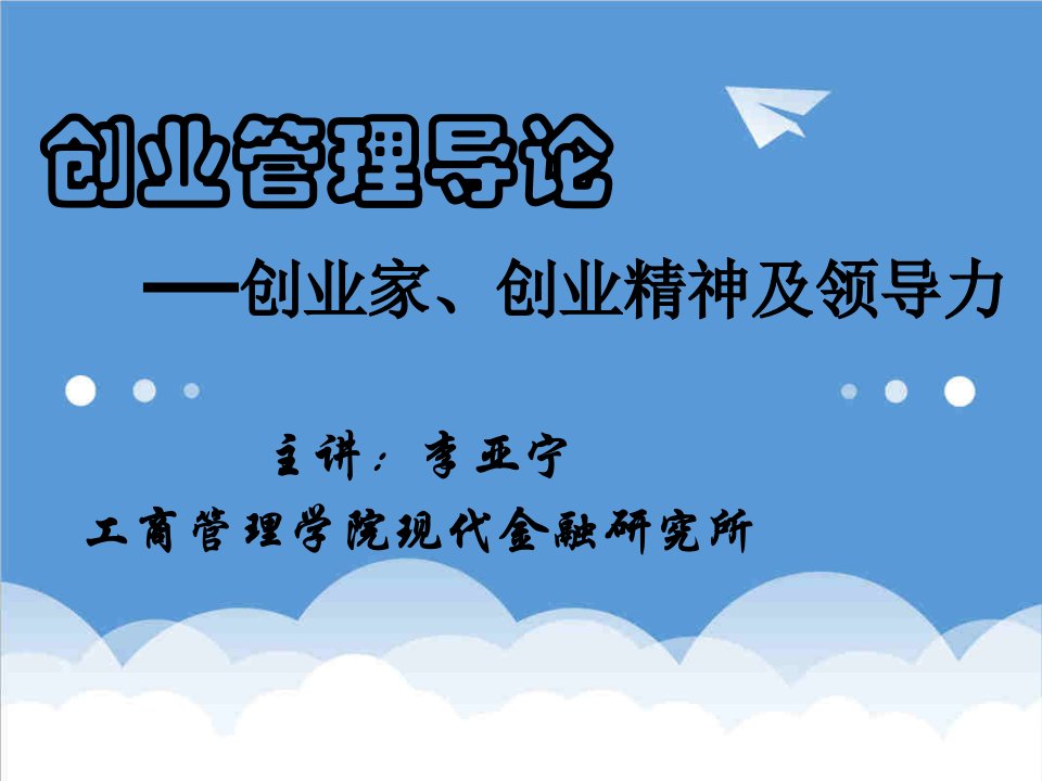 创业指南-创业管理导论——创业家、创业精神及领导力