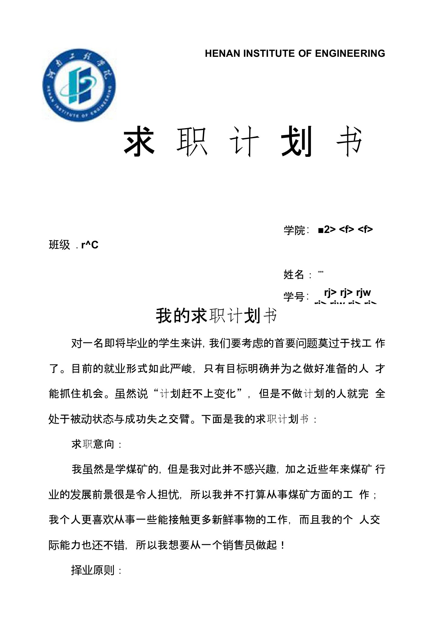 河南工程学院求职计划书