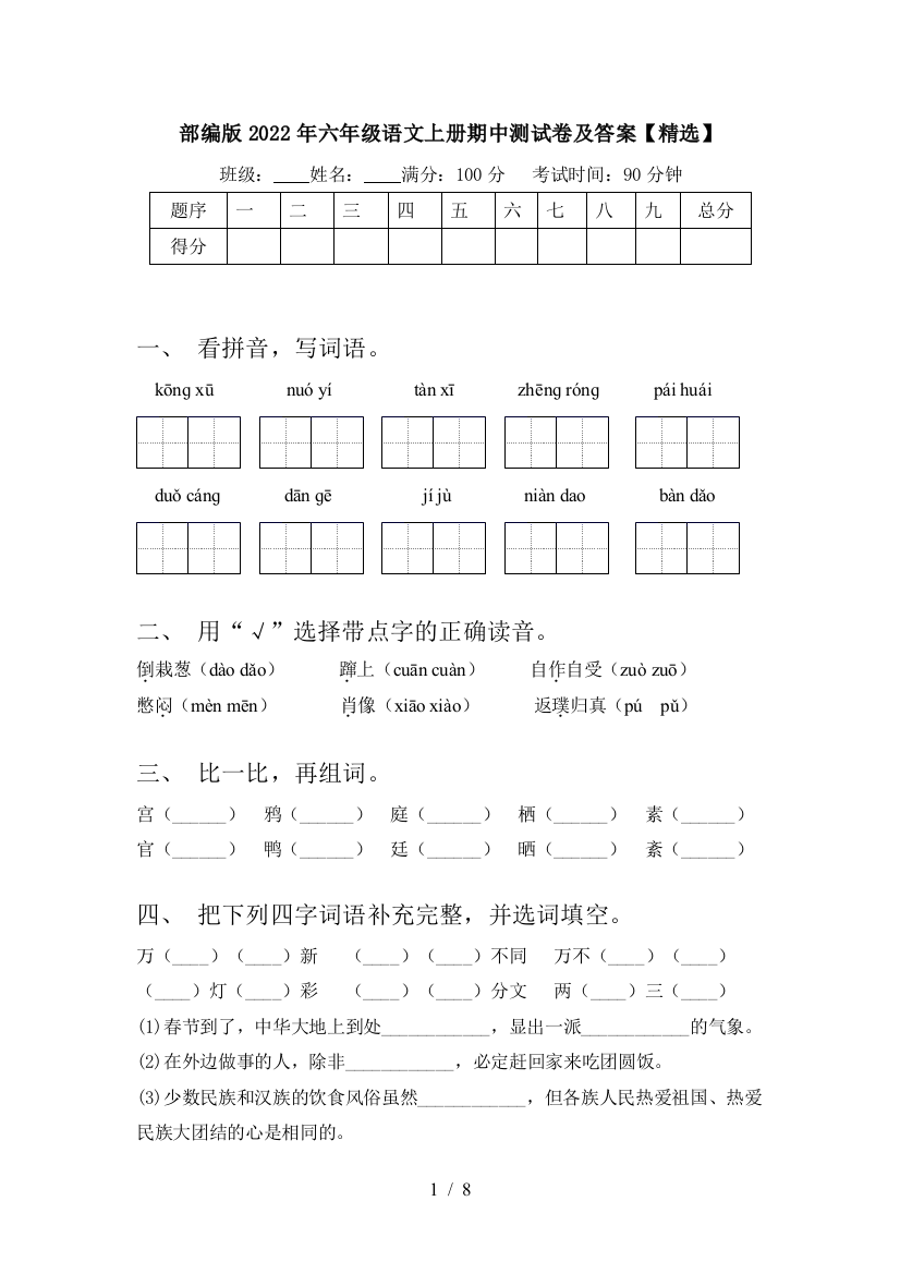 部编版2022年六年级语文上册期中测试卷及答案【精选】