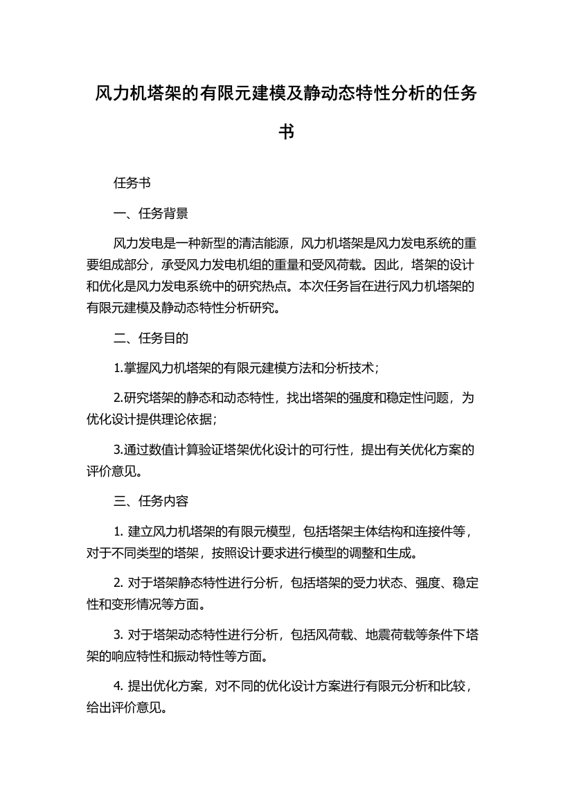 风力机塔架的有限元建模及静动态特性分析的任务书